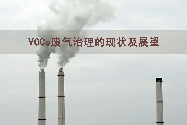 我國VOCs污染領域的現(xiàn)狀治理控制與未來技術研究