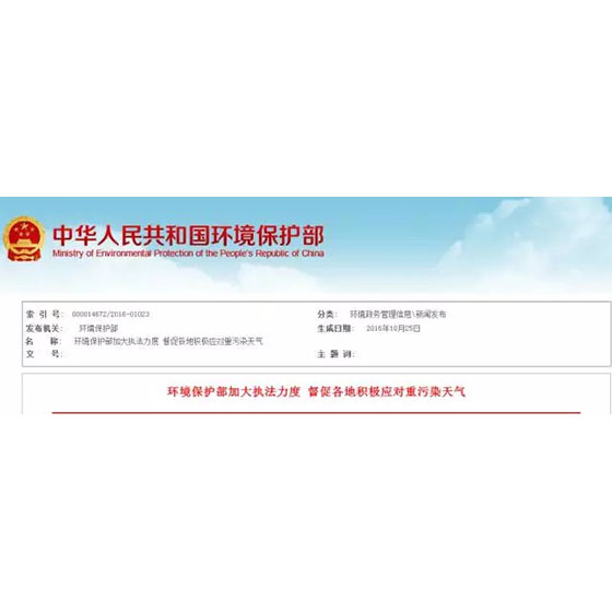 環(huán)境保護(hù)部加大執(zhí)法力度 督促各地積極應(yīng)對(duì)重污染天氣
