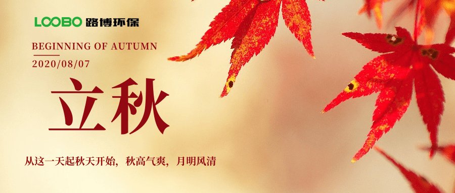 路博環(huán)保立秋問(wèn)候 (1).png