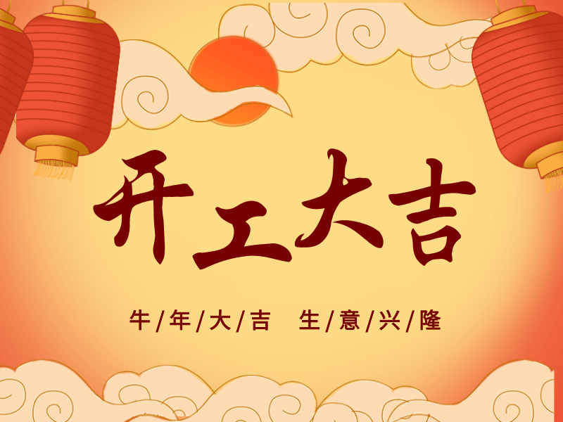 開工大吉，犇向未來丨路博環(huán)保踏進新征程.png
