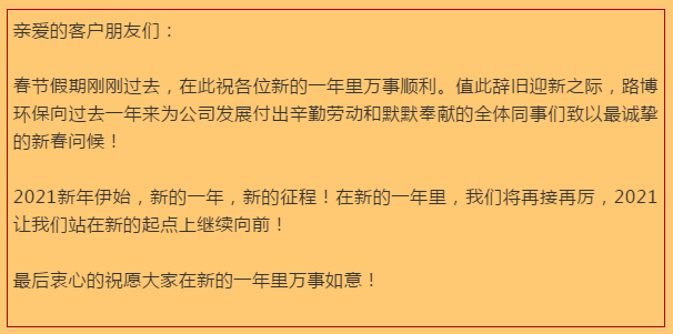 開工大吉，路博環(huán)保踏進新征程.png