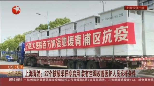 路博環(huán)保投入抗擊疫情一線，便民“核酸采樣亭”亮相上海青浦！